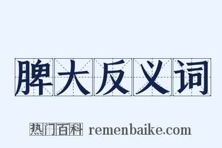 脾大反义词是什么意思的图片
